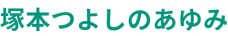 塚本つよしのあゆみ-1