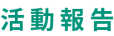 活動報告